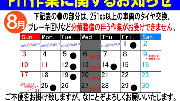 PIT作業ご希望のお客様へ