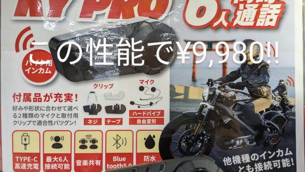 最大6人同時通話のインカムがこの価格で!? お買い得インカムが２機種入荷!!