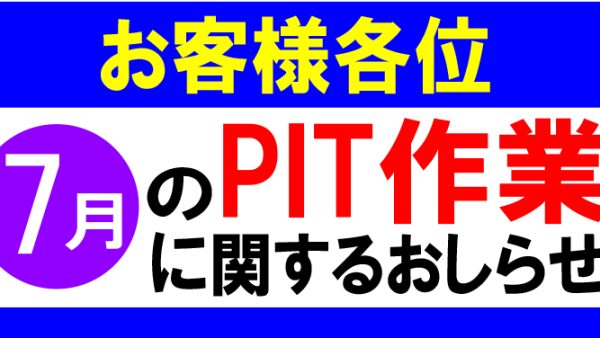 7月PIT作業をお考えのお客様へ