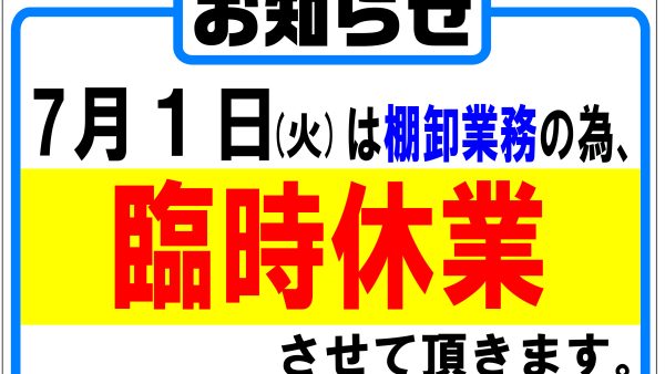 棚卸休業の お知らせ
