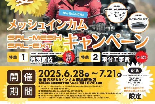 SENAメッシュインカムキャンペーン