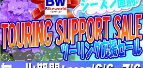 6月度WEBチラシ　「ツーリング応援セール」