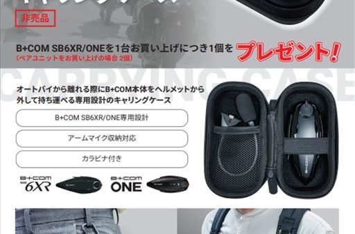 B+COM今なら嬉しいオマケ付き！