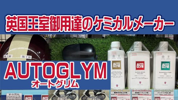 英国王室御用達のケミカルブランド　AUTO GLYM（オートグリム）