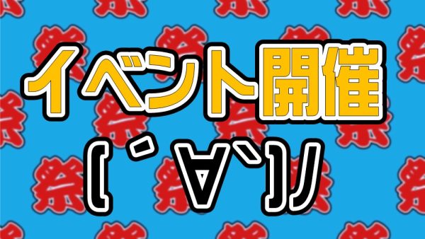 2025年7月27日（日）イベント開催決定(´∀`)ﾉ