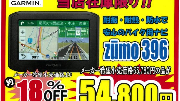 ZUMO396 — 過酷な環境下でも頼れる、根強い人気のナビゲーション！