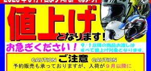 Araiヘルメット値上げのお知らせ