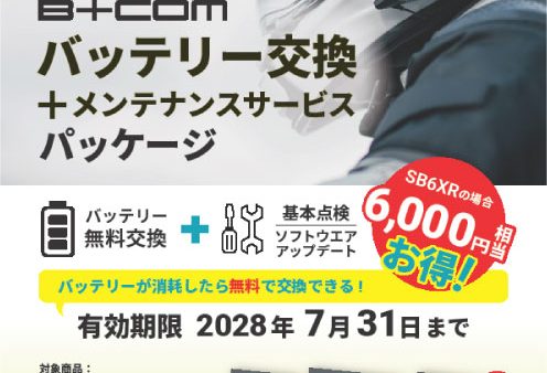 B+COMバッテリーサービスキャンペーン！