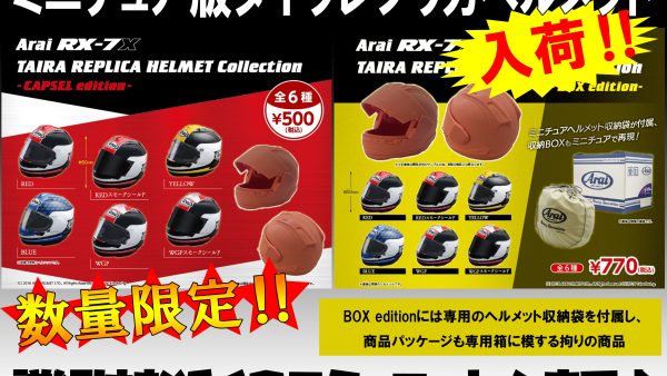 遂に入荷！Araiファン必見‼ 『RX-7X TAIRA REPLICA HELMET Collection』