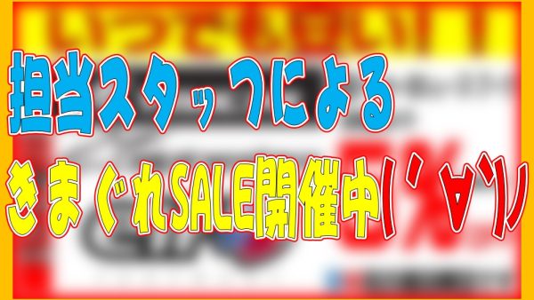 担当スタッフ（シューズ）による、きまぐれセール開催中(´∀`)ﾉ