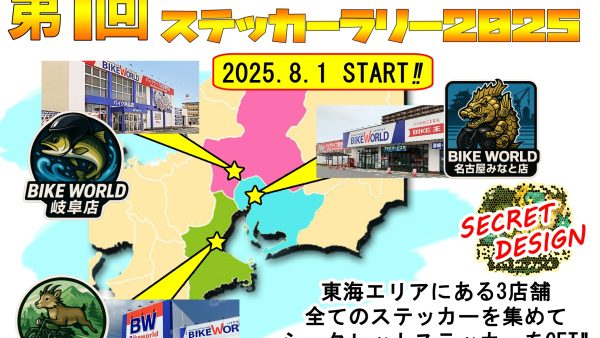 🏍️ 8/1～バイクワールド中部エリア限定イベント開催！（名古屋みなと店/岐阜店/津・高茶屋店）