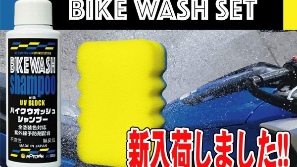 驚愕コスパの洗車セット!!