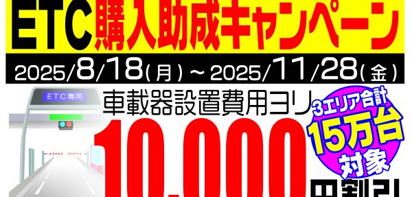 ETC車載器購入助成キャンペーンを実施