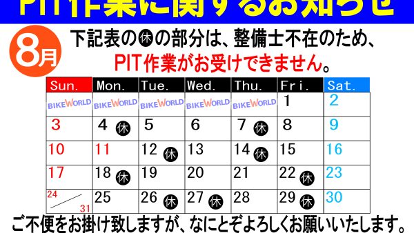 8月度PIT作業受付日について