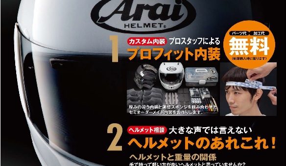 9/13(土) Araiヘルメットフィッティング開催!!