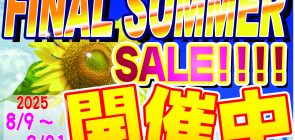 8月度WEBチラシ　「ファイナルサマーセール」開催
