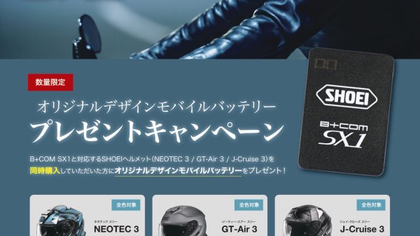SHOEIヘルメットと専用インカム同時購入でオリジナルデザインモバイルバッテリープレゼント!!