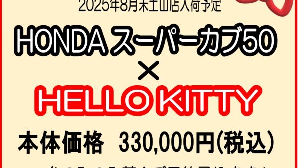 最後の50cc！スーパーカブ×ハローキティ入荷予定！