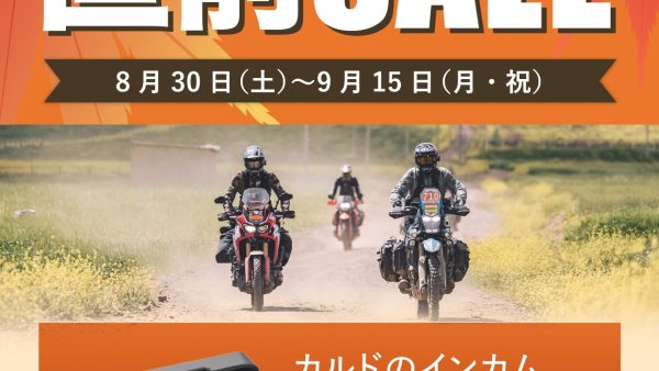 Cardoインカム　シルバーウィーク直前セール!! 8月30日～9月15日まで!!