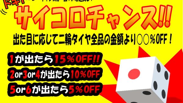 アナタの運が試される！ドキドキサイコロチャンス