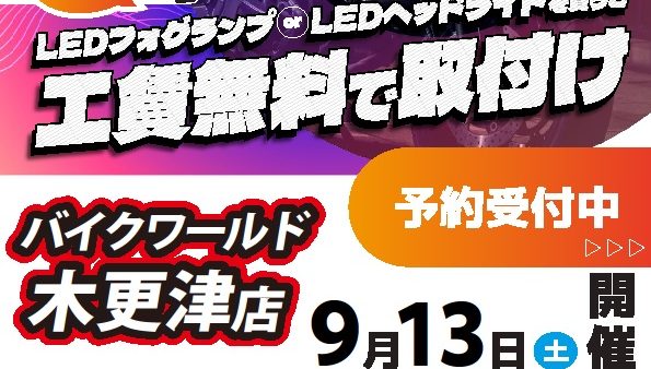 9/13(土)LEDヘッドライト＆フォグランプイベント開催!!