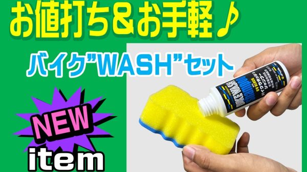 コスパ最強！？ポケットサイズの洗車セット(´∀`)ﾉ