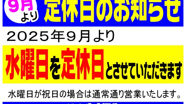 2025年9月より　定休日のお知らせ