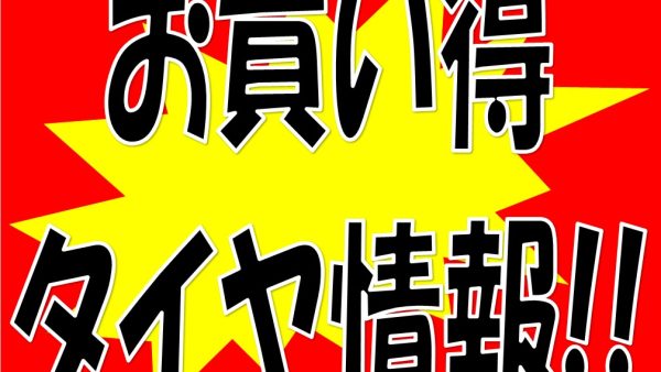 タイヤがお買い得！！