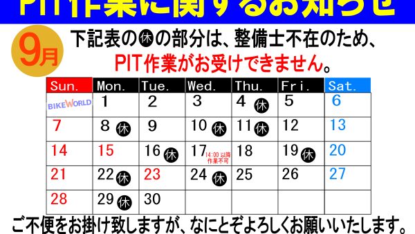 9月のPIT作業受付日について