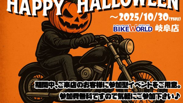 🎃ハロウィン特別企画🎃 バイクワールド岐阜店「トリック・オア・トリート作戦」