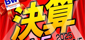9月度WEBチラシ「決算SALE」