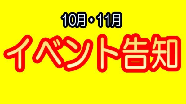 10月・11月のイベント告知！その②