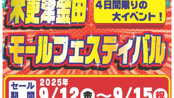 木更津モールフェス開催!!