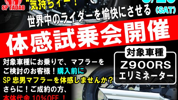 2025年9月20日（土）に開催決定！SP忠男による体感試乗会を開催いたします！