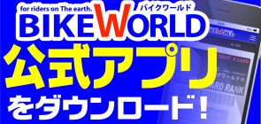 バイクワールド公式アプリ