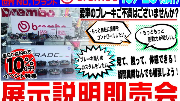 緊急開催決定！！brembo展示説明会開催！