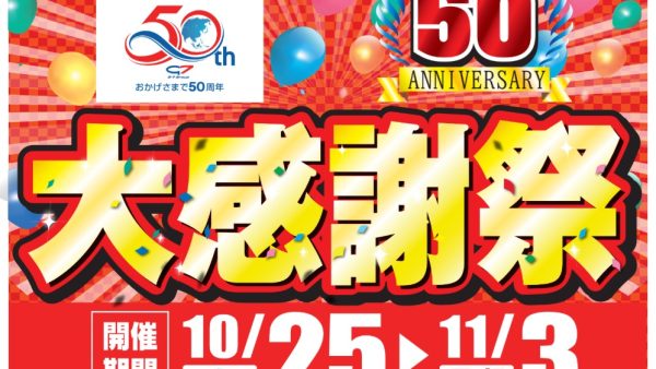 名古屋みなと店限定(´∀`)ﾉ2025年度大感謝祭！！
