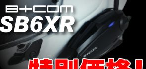B+COM　SB6XR　最終価格！