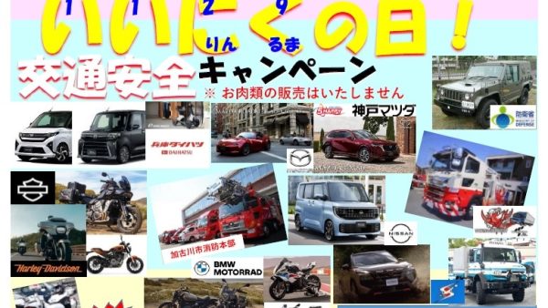 バイク・車好き必見！交通安全キャンペーン！