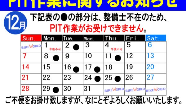12月のPIT作業受付日について
