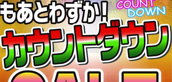 年末セール！12/31まで！