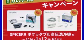 SPICERR ポケッタブル高圧洗浄機 洗浄機で汚れゼロキャンペーン実施中！！