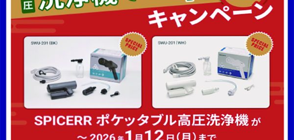 SPICERR ポケッタブル高圧洗浄機 洗浄機で汚れゼロキャンペーン実施中！！