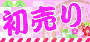 新春初売りセール！
