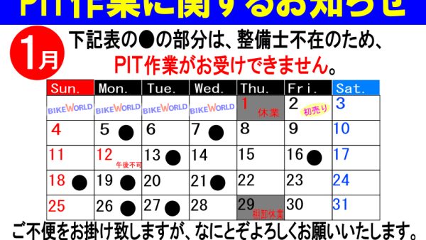 1月のPIT作業受付日について