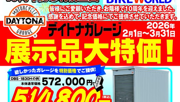 バイクワールド岐阜店 10周年記念特別企画『DAYTONAガレージ展示品大特価』