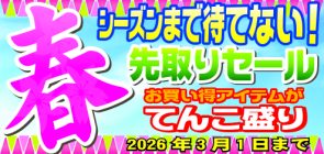 春先取りセール開催！