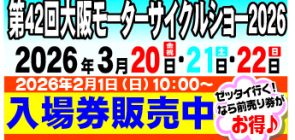 大阪モーターサイクルショー前売り券販売