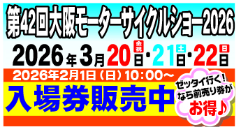 大阪モーターサイクルショー前売り券販売
