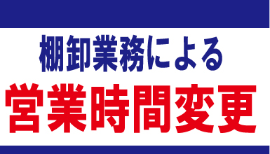 棚卸業務による営業時間変更のご案内